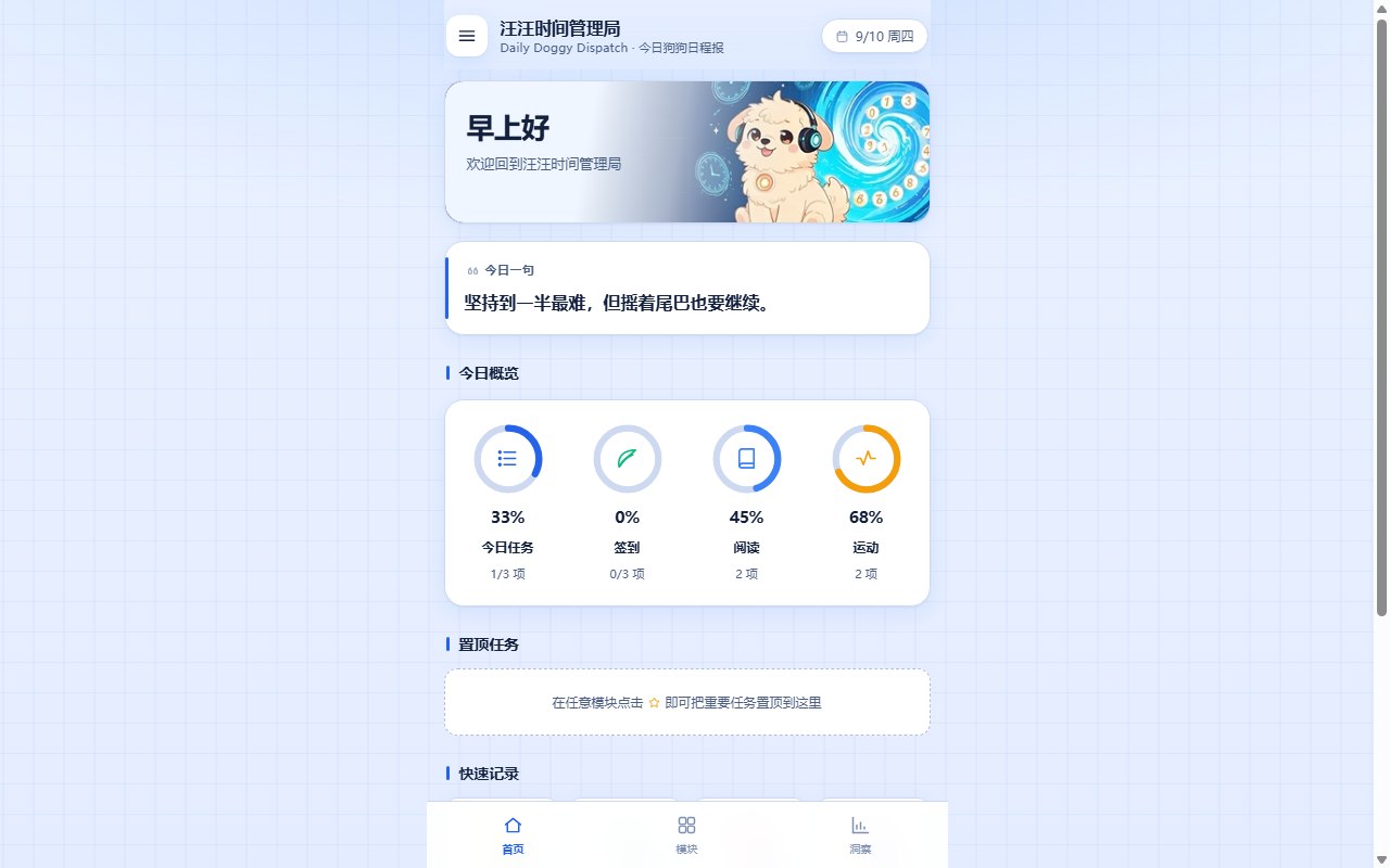 汪汪时间管理局